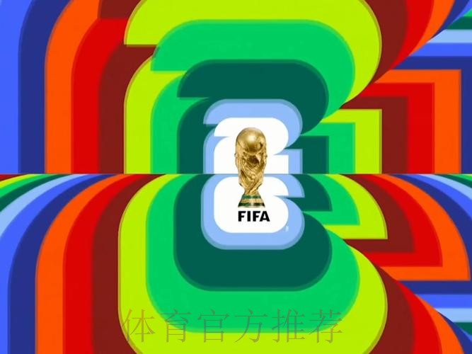 2026世界杯精彩赛事实时直播在线观赛